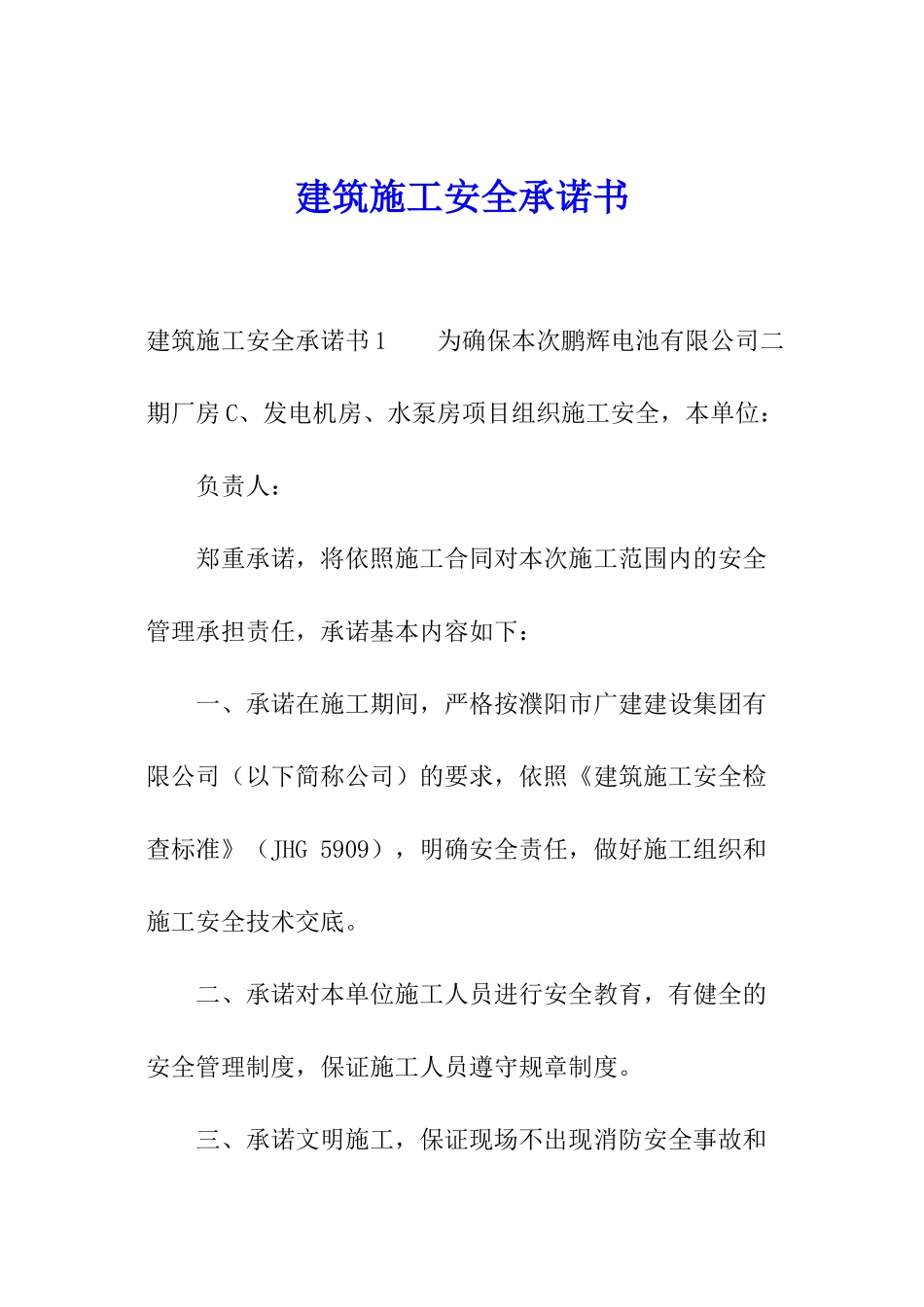 建筑施工安全承诺书_第1页