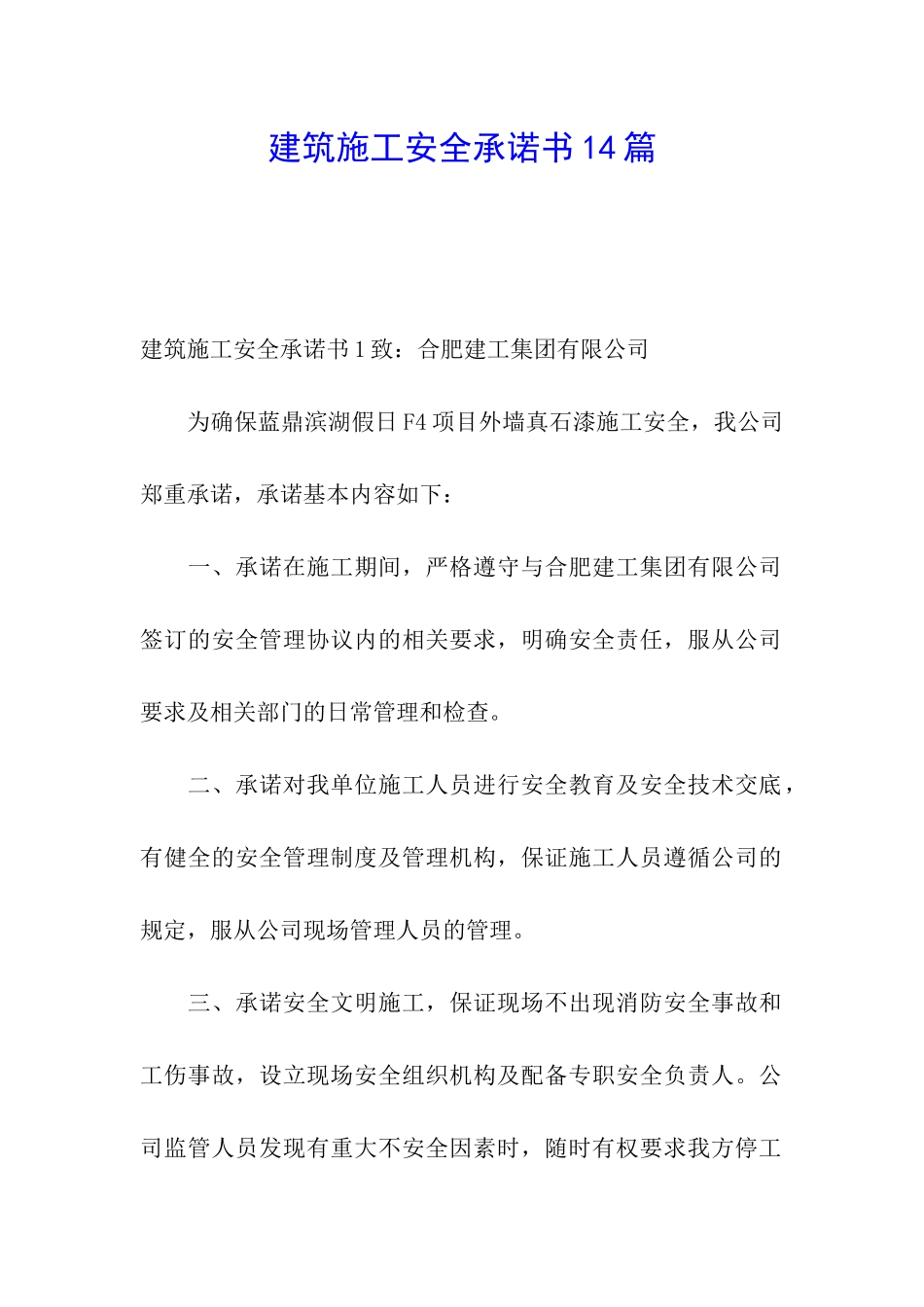 建筑施工安全承诺书14篇_第1页