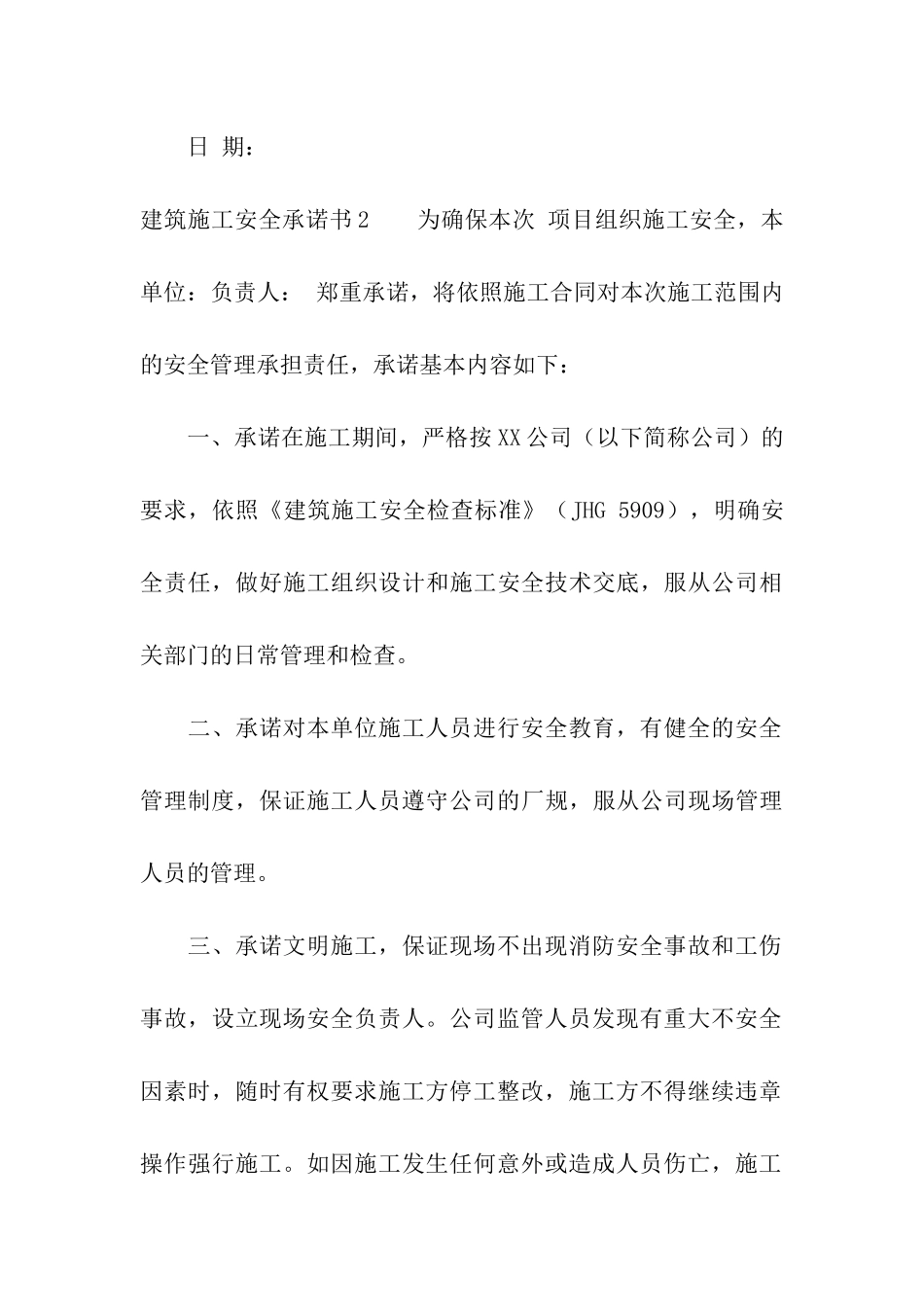 建筑施工安全承诺书14篇_第3页