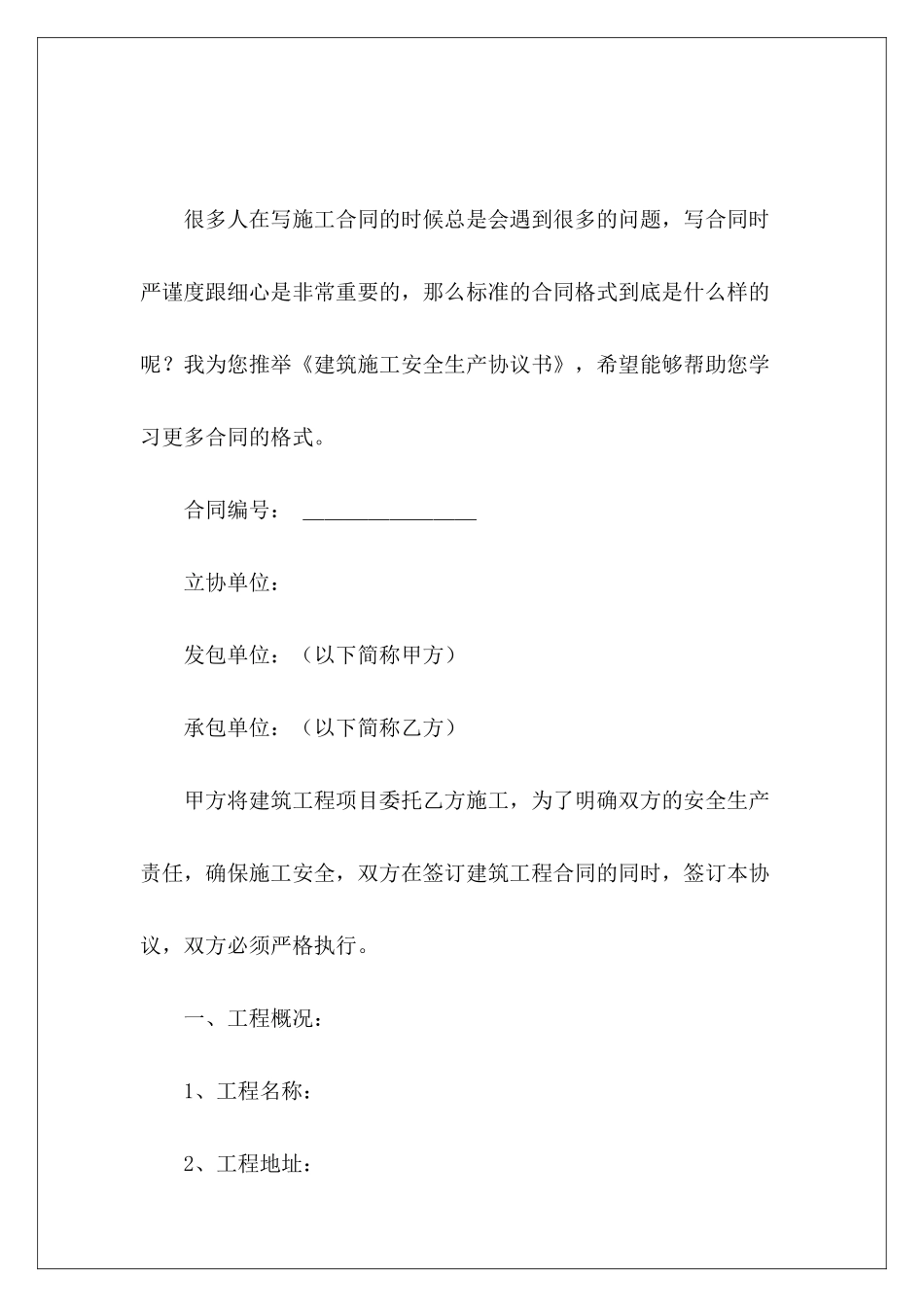 建筑施工安全生产协议书建筑施工安全生产协议_第2页