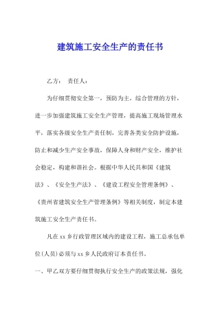 建筑施工安全生产的责任书