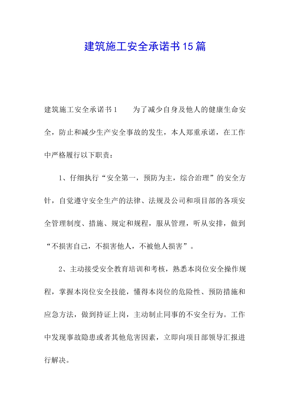 建筑施工安全承诺书15篇_第1页