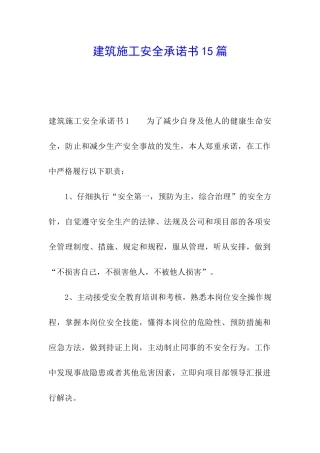 建筑施工安全承诺书15篇