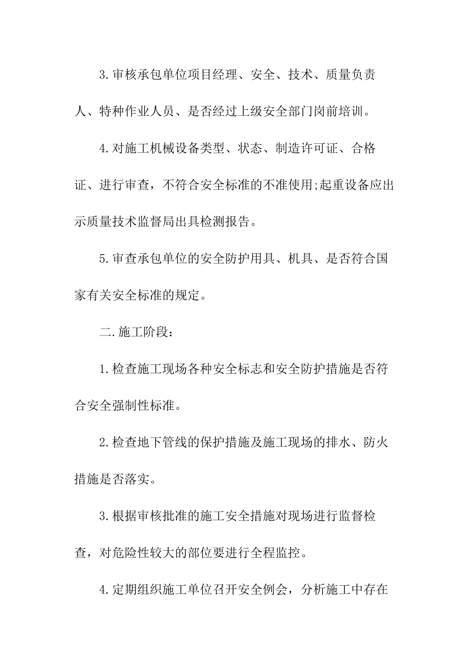 建筑施工安全监理方法_第2页