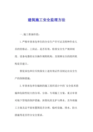 建筑施工安全监理方法