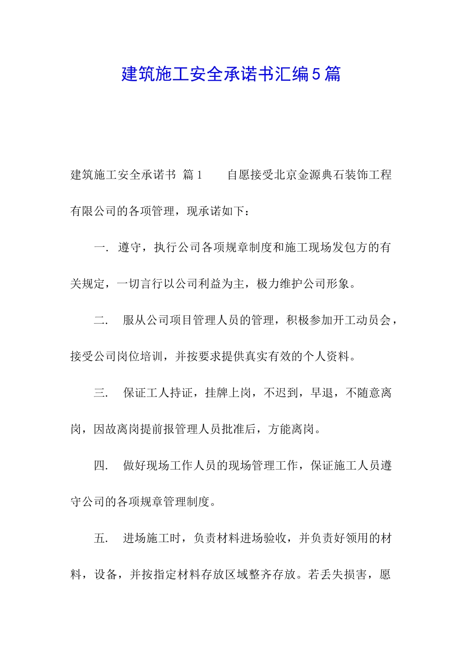 建筑施工安全承诺书汇编5篇_第1页