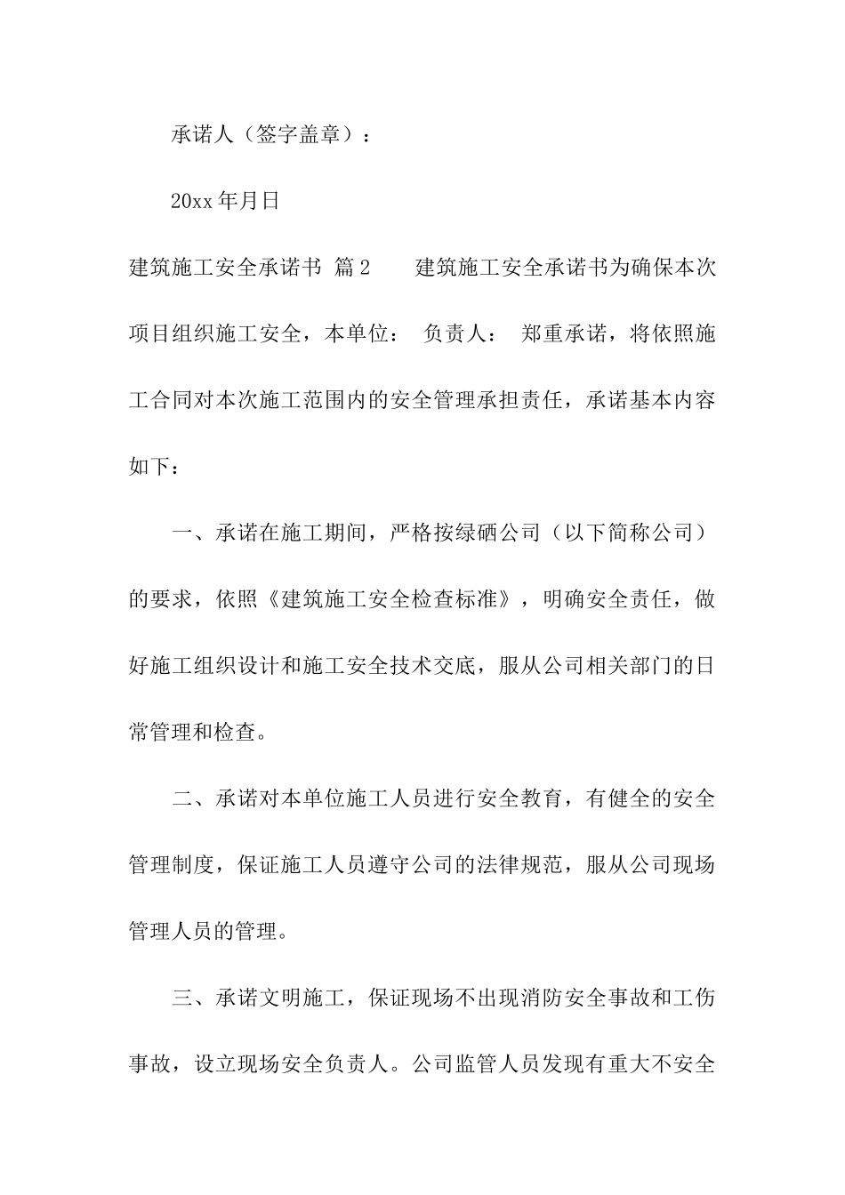 建筑施工安全承诺书汇编5篇_第3页