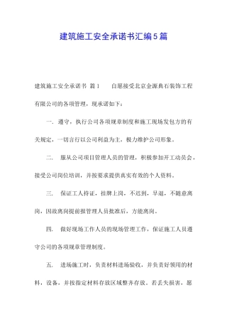 建筑施工安全承诺书汇编5篇