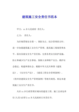 建筑施工安全责任书范本