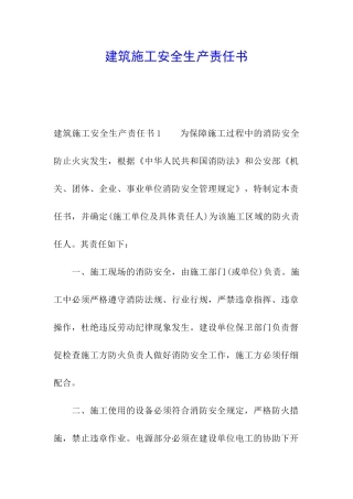 建筑施工安全生产责任书