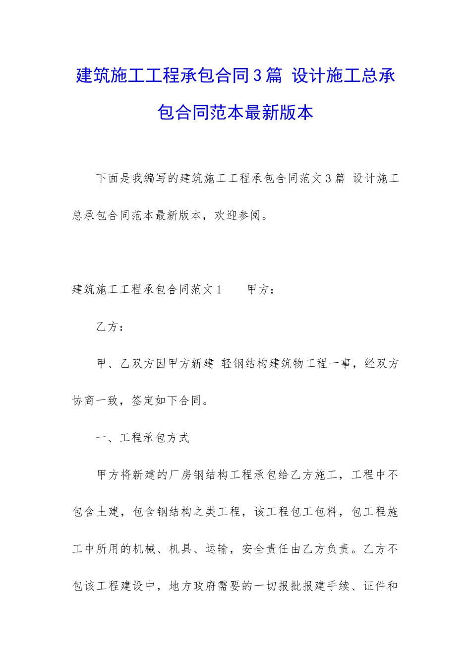 建筑施工工程承包合同3篇-设计施工总承包合同范本最新版本_第1页