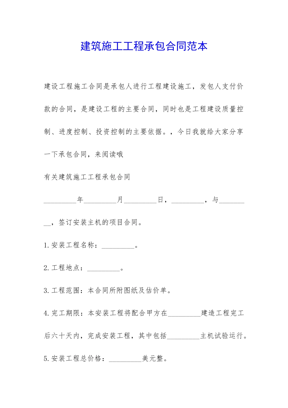 建筑施工工程承包合同范本-_第1页