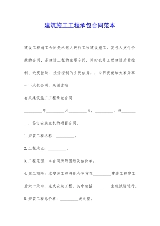 建筑施工工程承包合同范本-