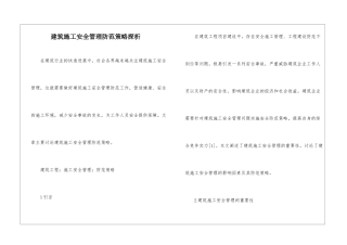 建筑施工安全管理防范策略探析