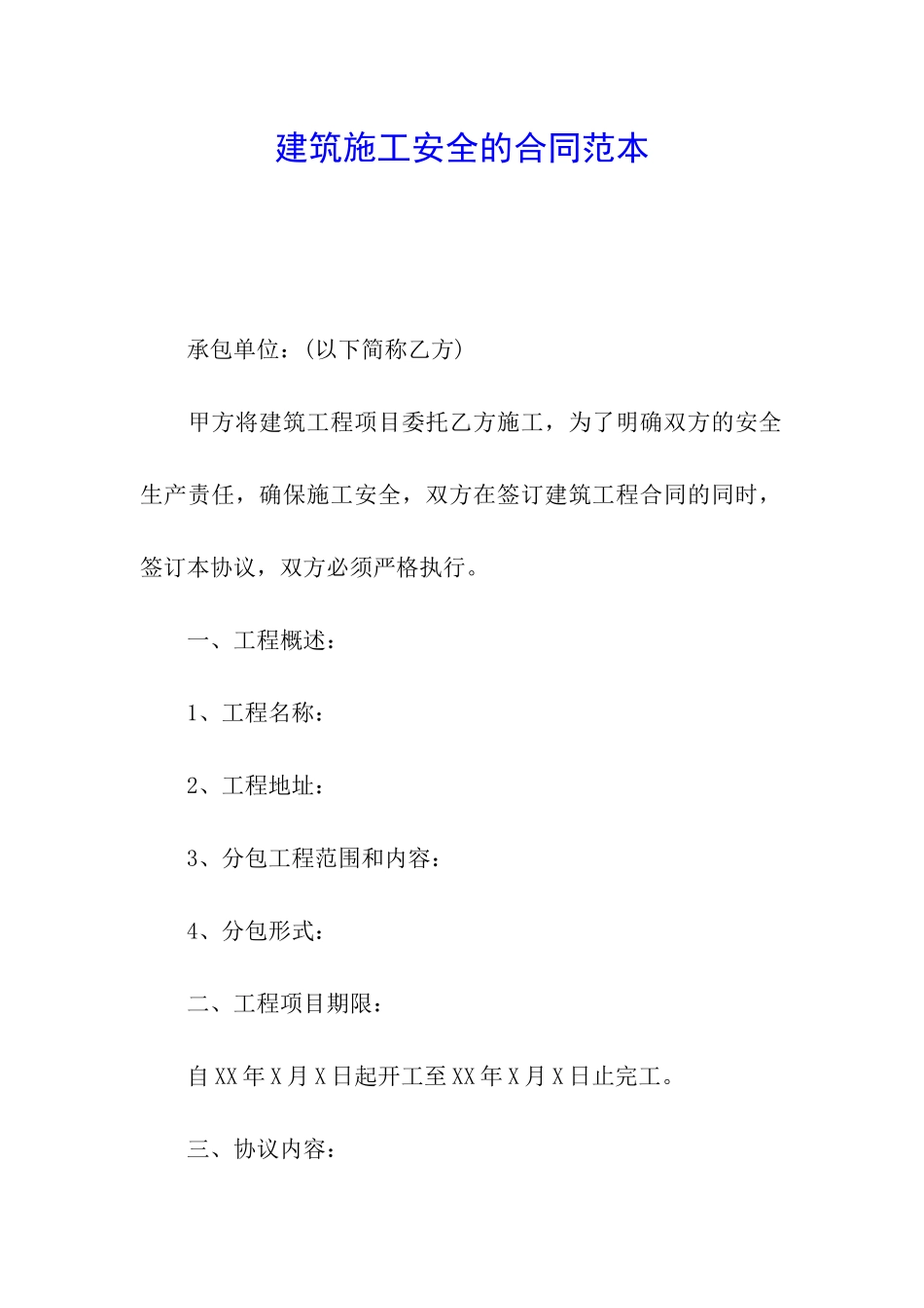 建筑施工安全的合同范本_第1页