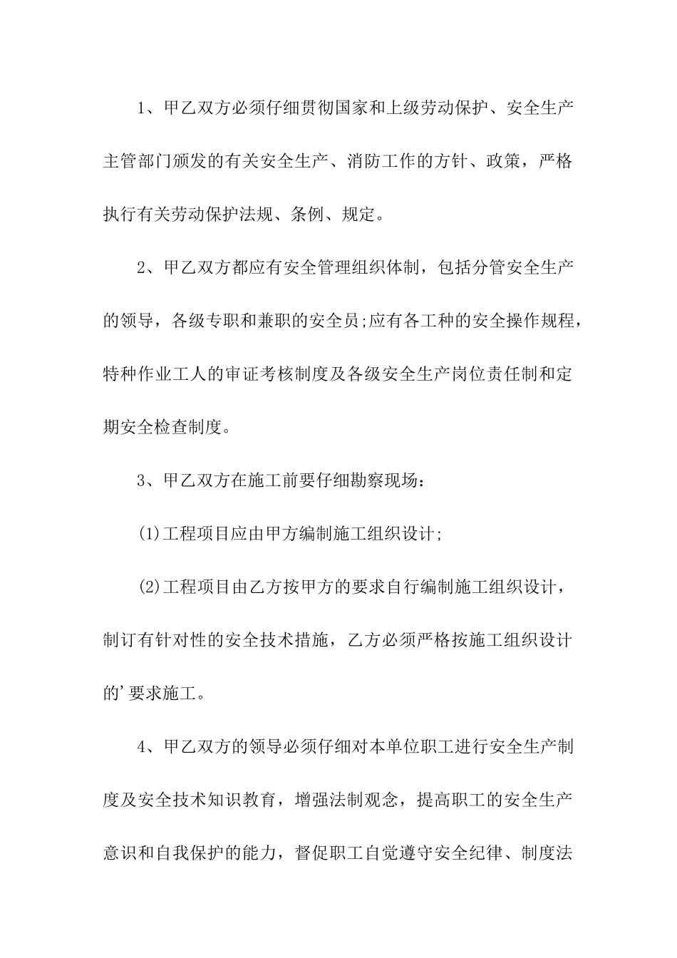 建筑施工安全的合同范本_第2页