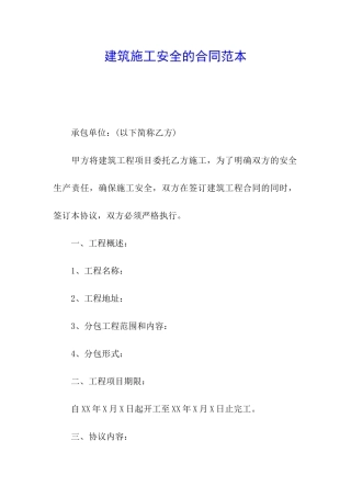 建筑施工安全的合同范本