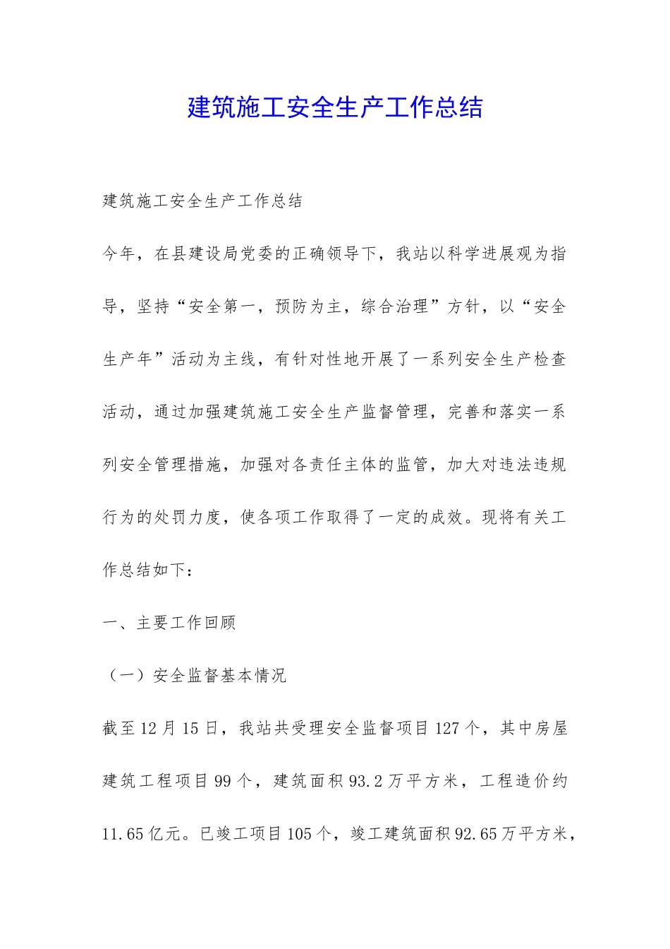 建筑施工安全生产工作总结-_第1页