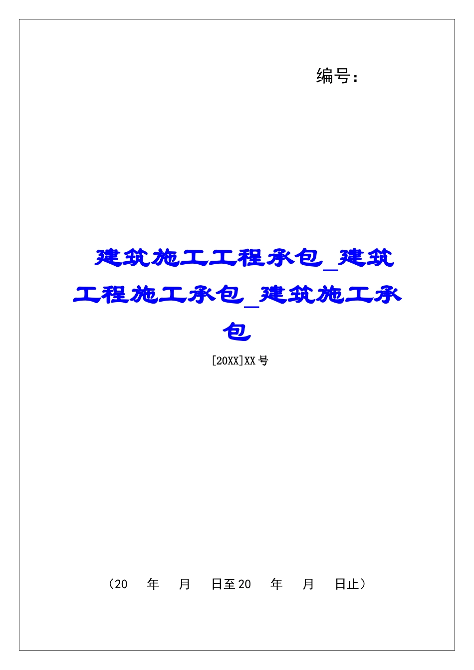 建筑施工工程承包建筑工程施工承包建筑施工承包_第1页