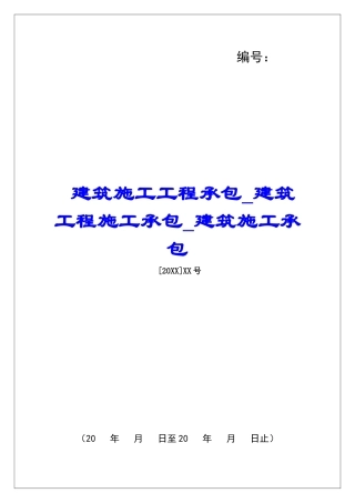 建筑施工工程承包建筑工程施工承包建筑施工承包