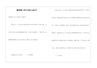 建筑施工实习总结2500字