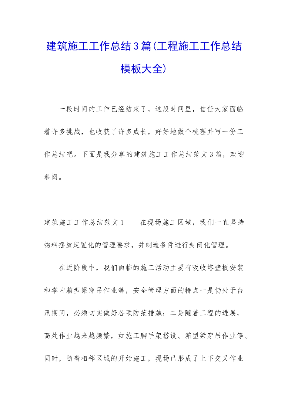 建筑施工工作总结3篇_第1页