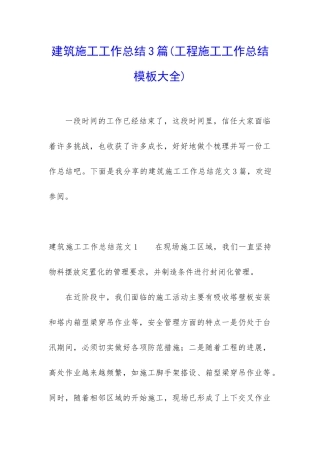建筑施工工作总结3篇