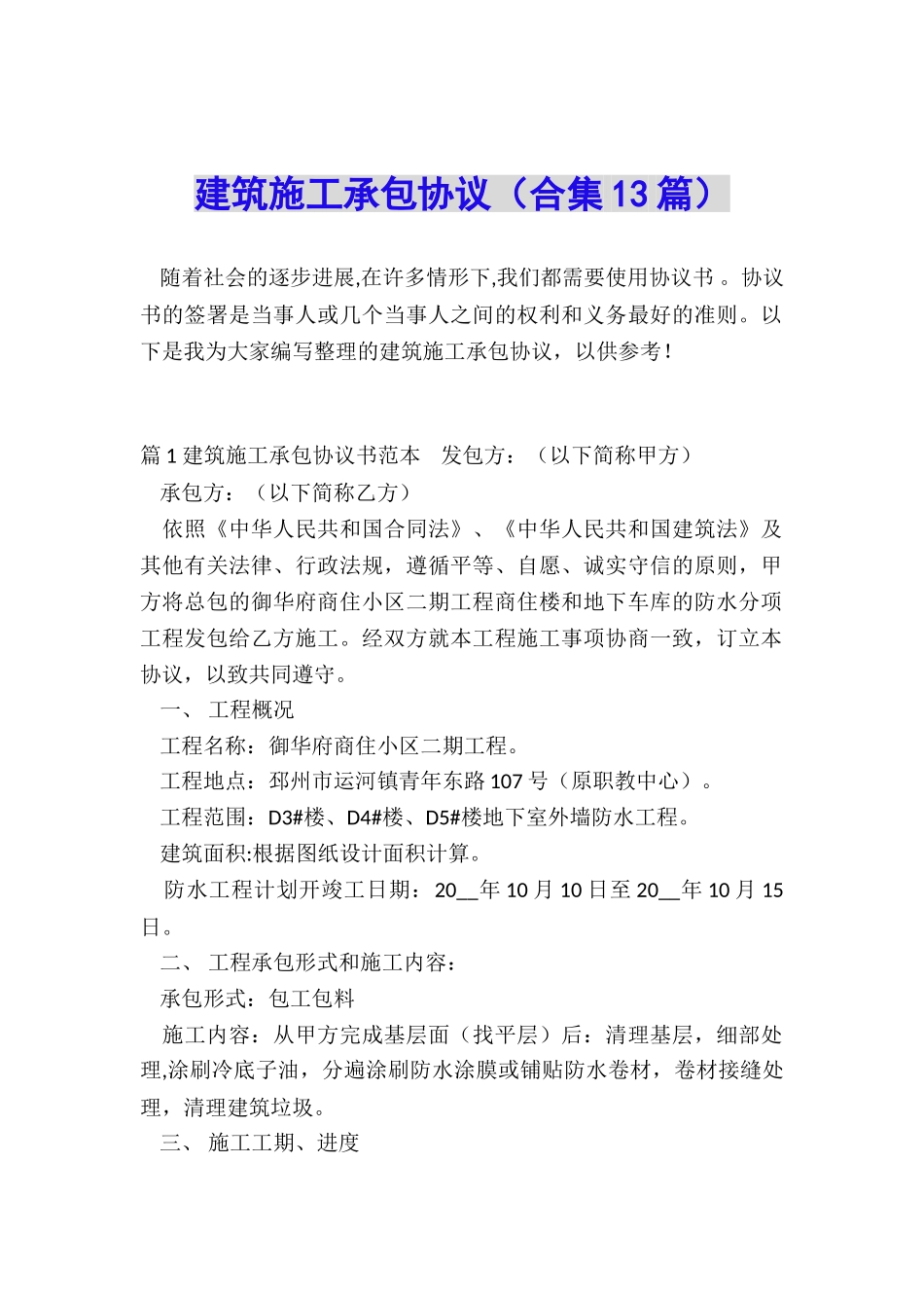 建筑施工承包协议_第1页