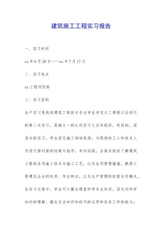 建筑施工工程实习报告-