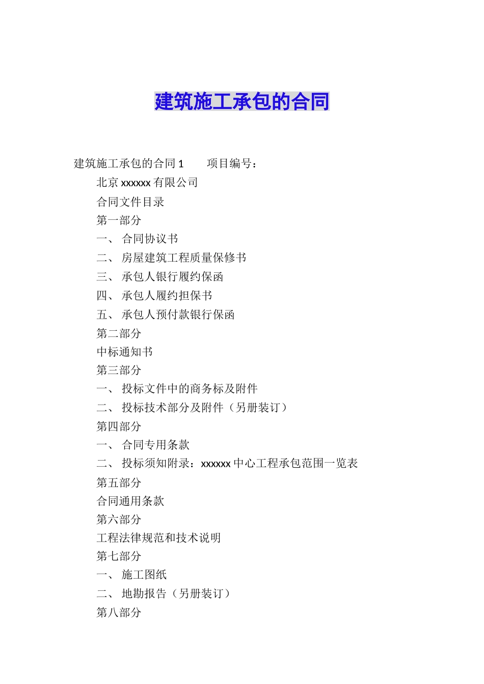 建筑施工承包的合同_第1页