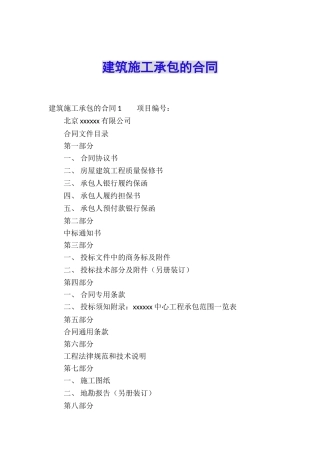 建筑施工承包的合同