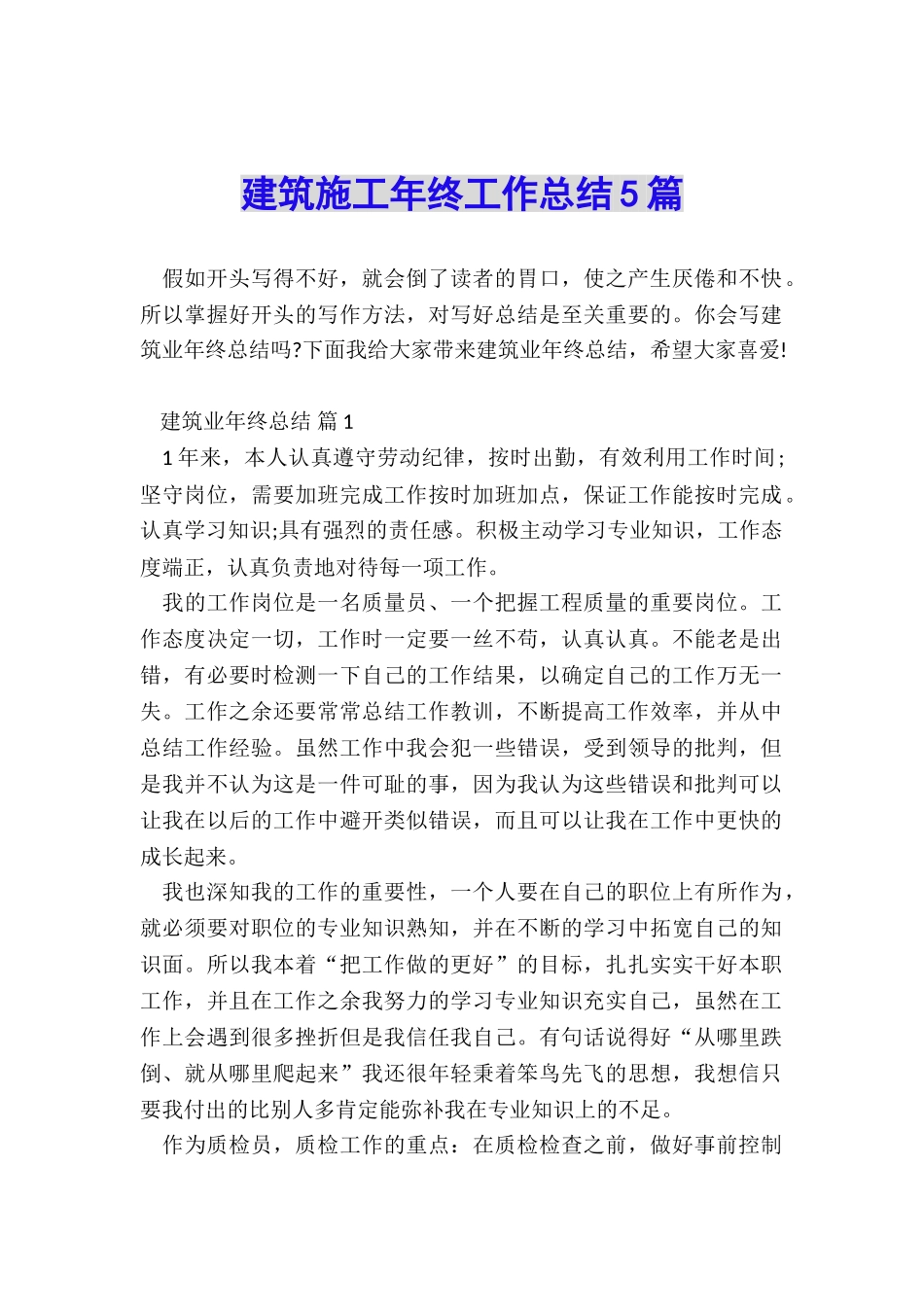 建筑施工年终工作总结5篇_第1页
