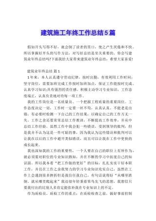 建筑施工年终工作总结5篇