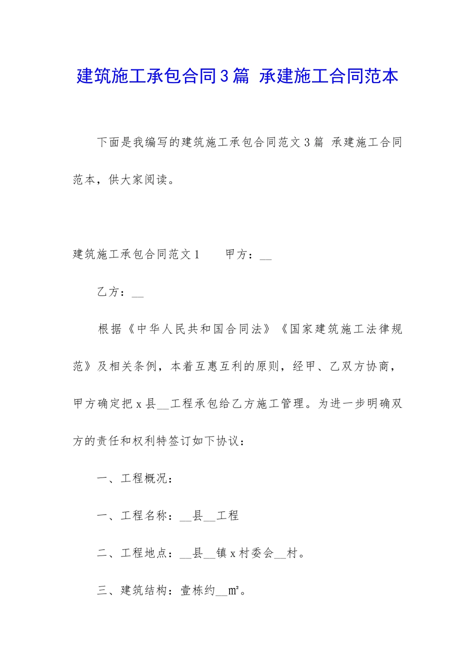 建筑施工承包合同3篇-承建施工合同范本_第1页