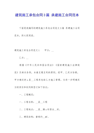 建筑施工承包合同3篇-承建施工合同范本