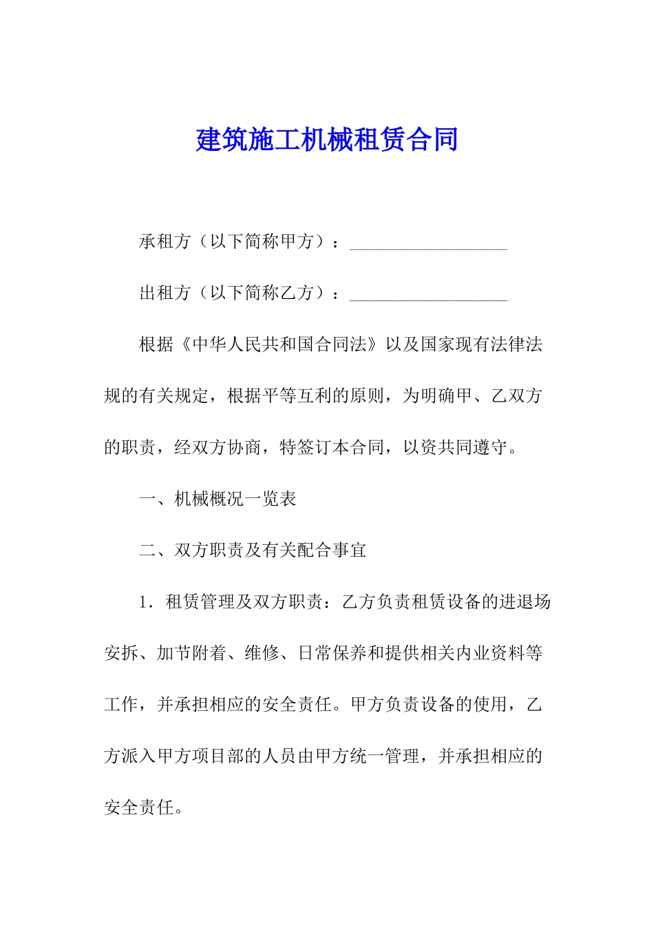 建筑施工机械租赁合同_第1页