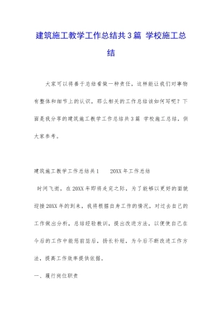 建筑施工教学工作总结共3篇-学校施工总结