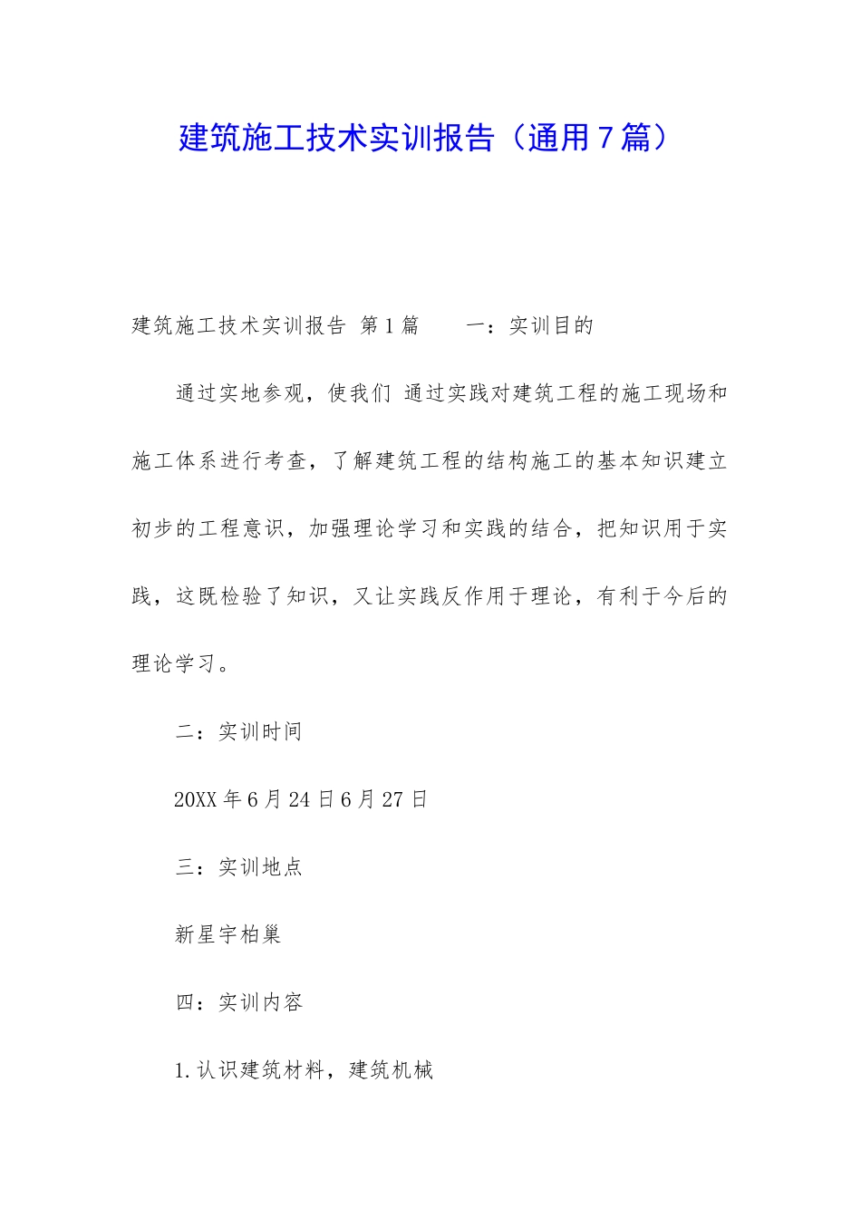 建筑施工技术实训报告_第1页