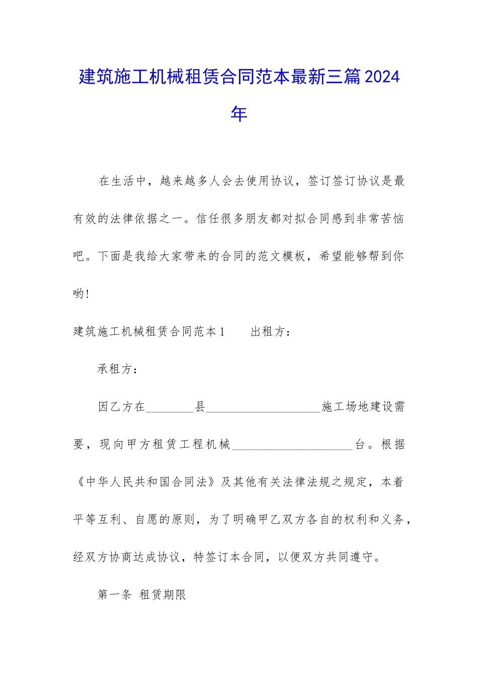 建筑施工机械租赁合同范本最新三篇2024年_第1页