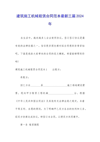 建筑施工机械租赁合同范本最新三篇2024年