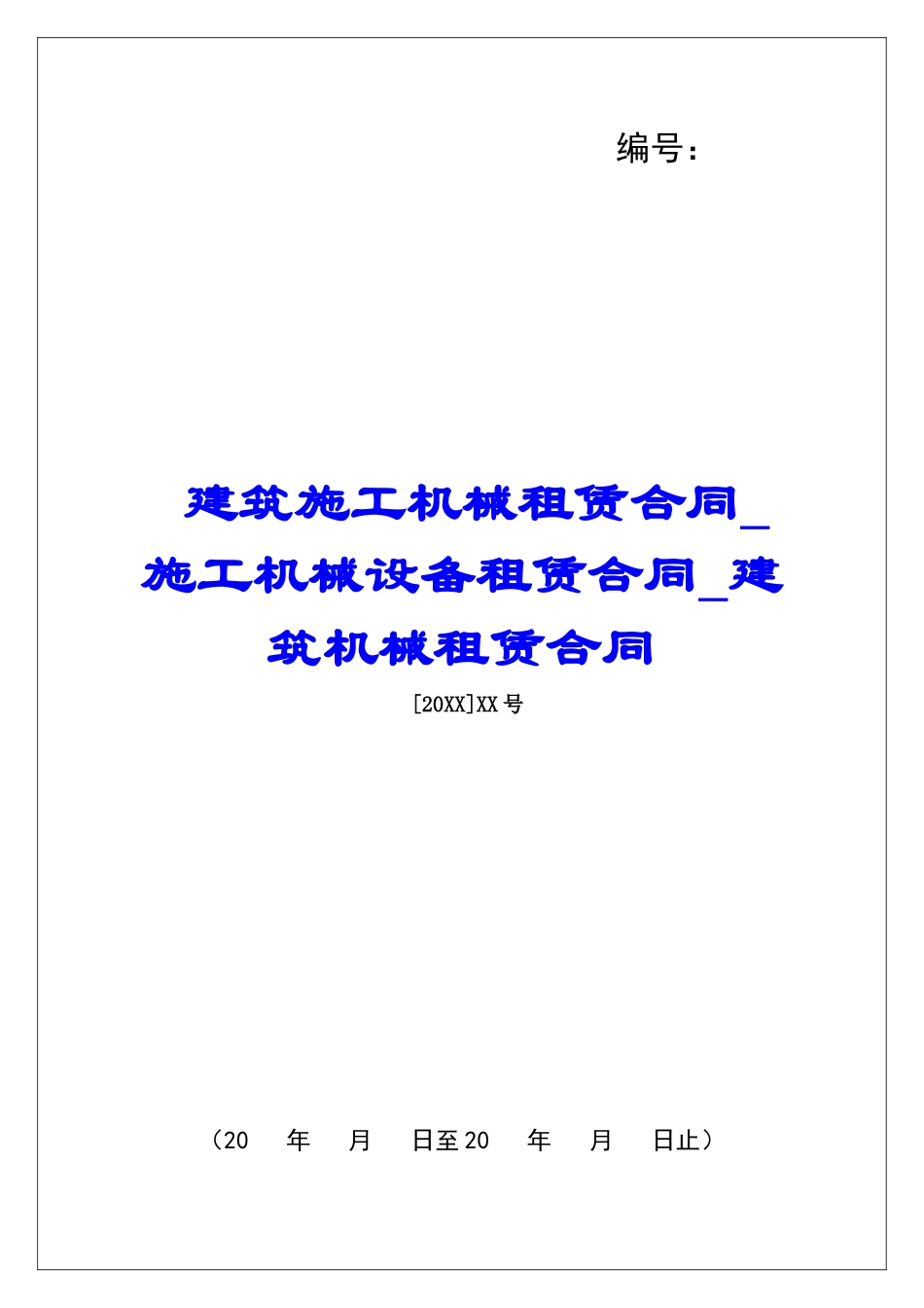 建筑施工机械租赁合同施工机械设备租赁合同建筑机械租赁合同_第1页
