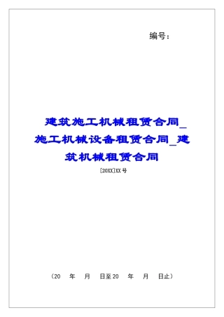 建筑施工机械租赁合同施工机械设备租赁合同建筑机械租赁合同