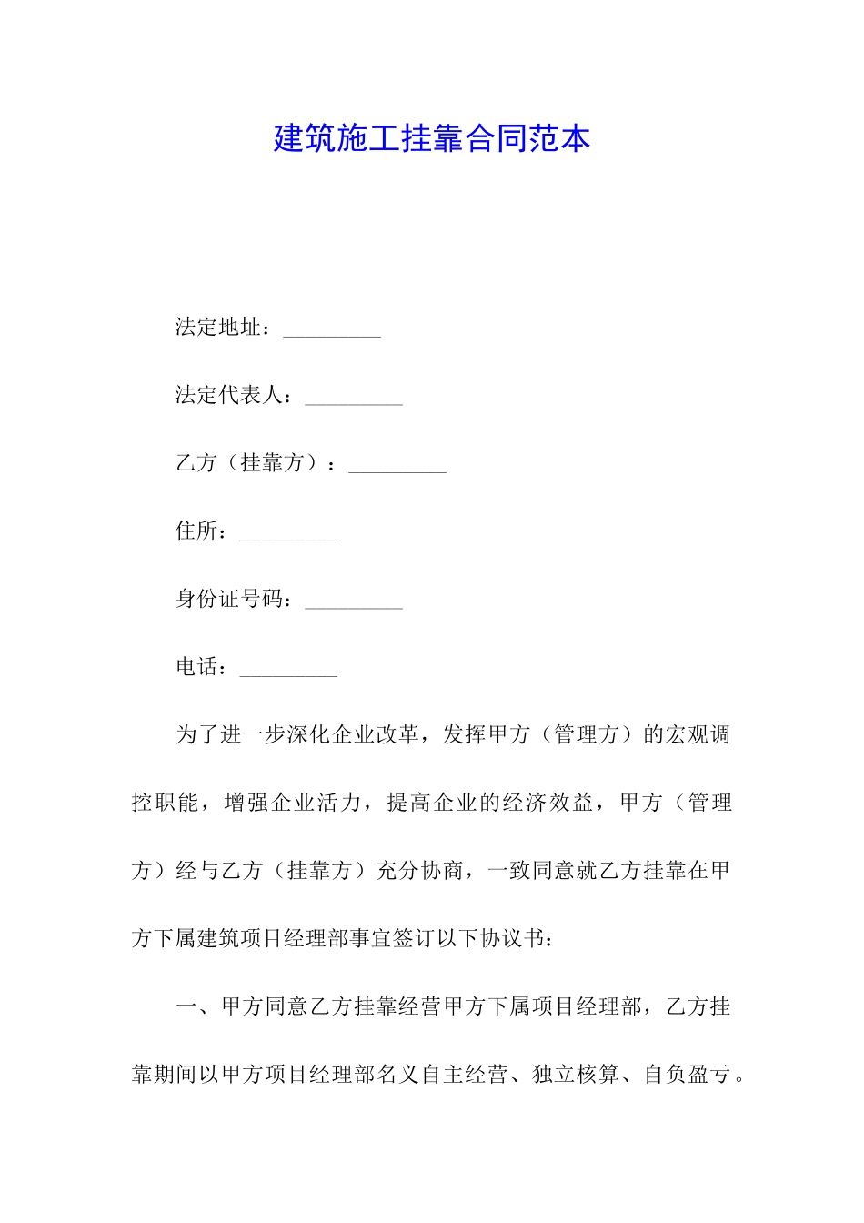 建筑施工挂靠合同范本_第1页