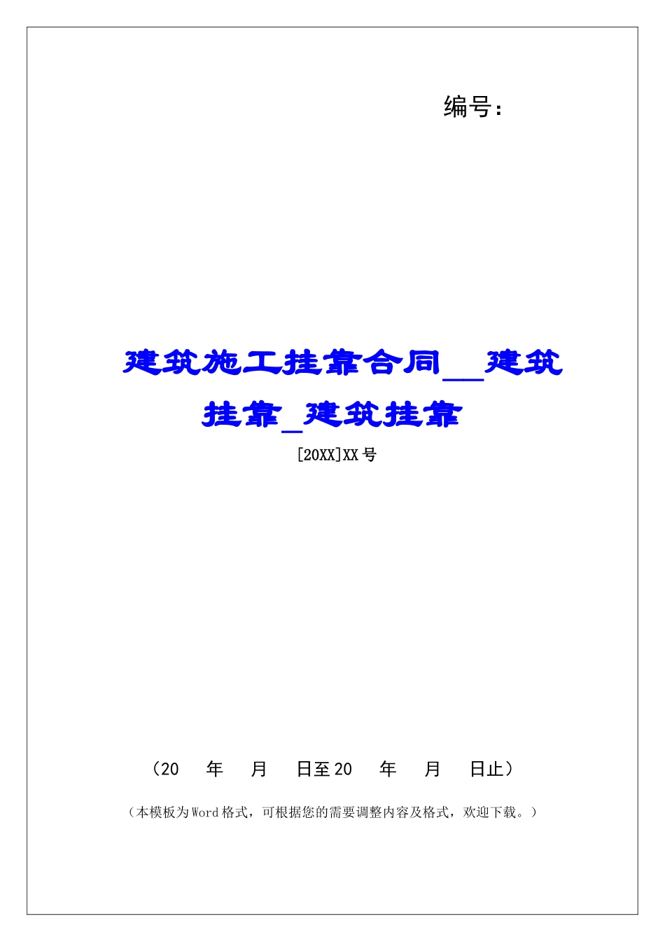 建筑施工挂靠合同建筑挂靠建筑挂靠_第1页