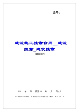 建筑施工挂靠合同建筑挂靠建筑挂靠