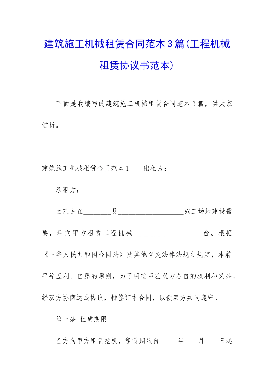 建筑施工机械租赁合同范本3篇_第1页