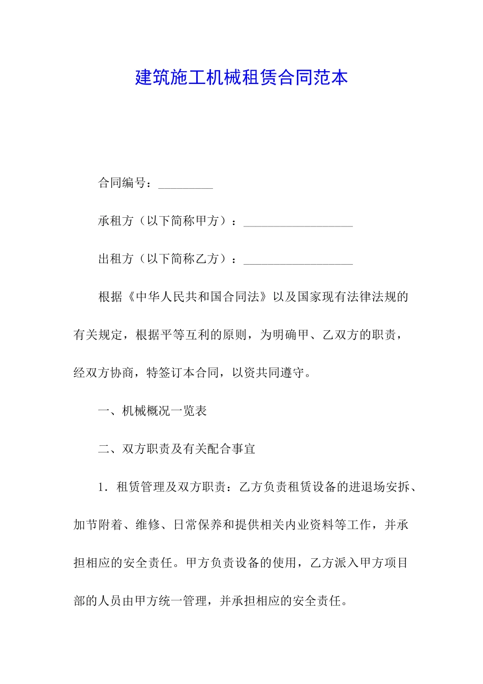 建筑施工机械租赁合同范本_第1页