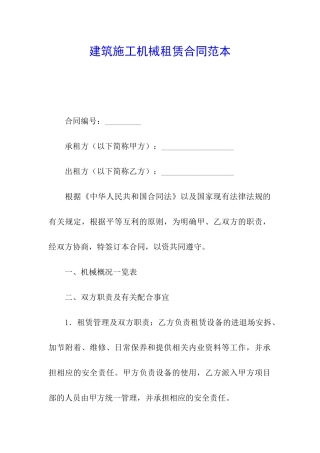 建筑施工机械租赁合同范本