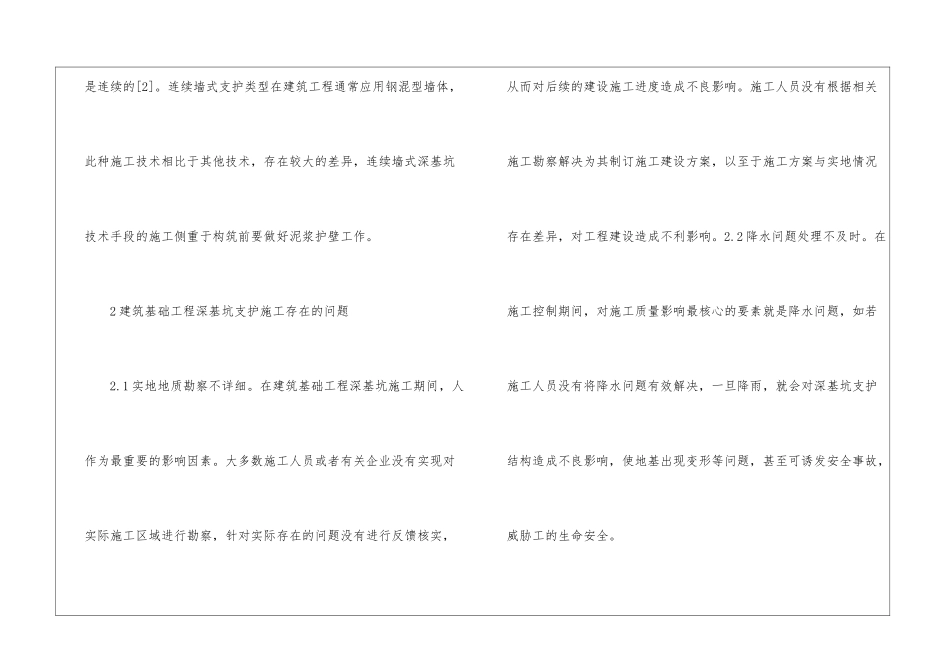 建筑施工深基坑支护管理分析_第2页