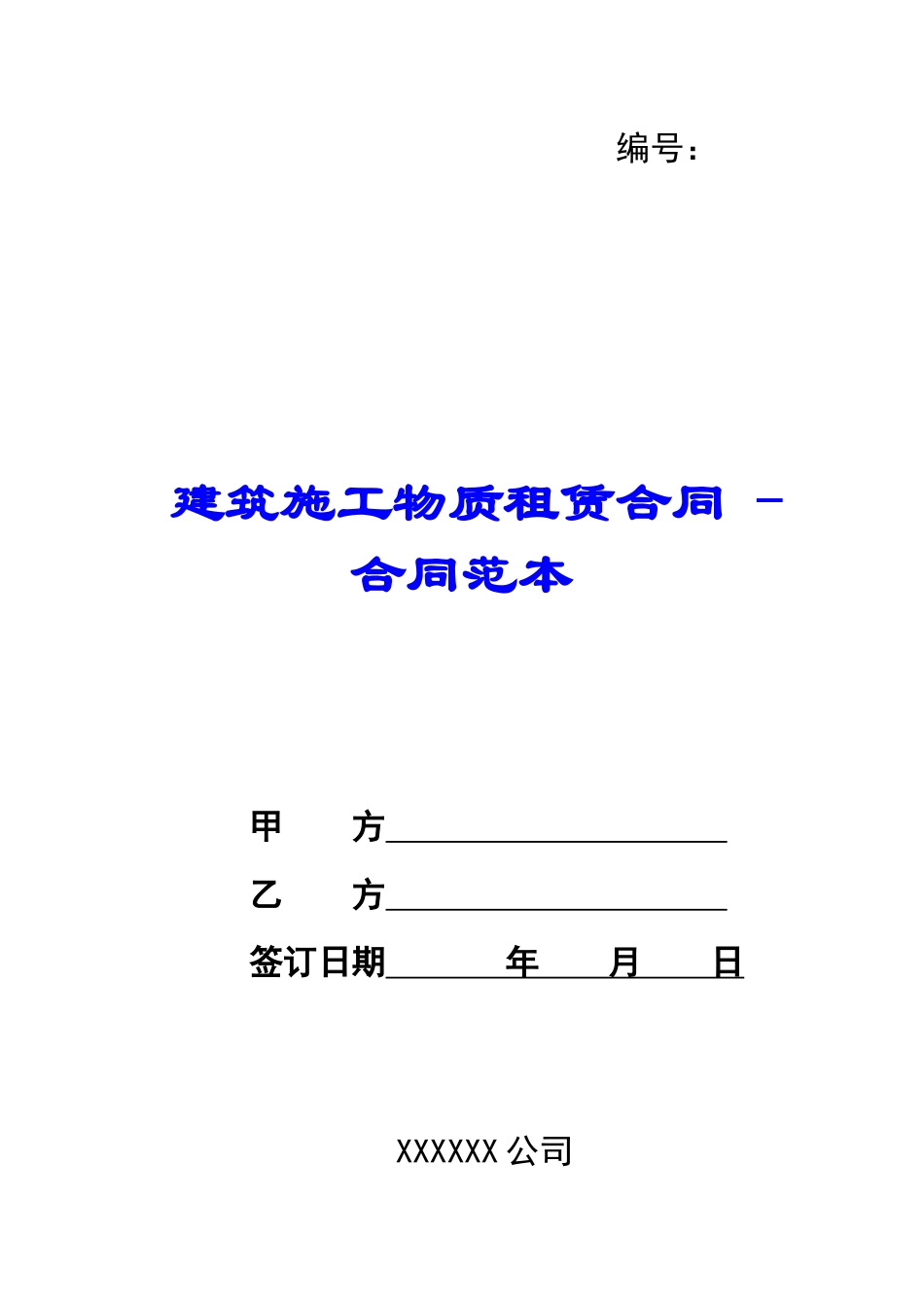 建筑施工物质租赁合同---合同范本_第1页